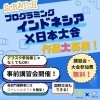 ＼プログラミング国際大会&交流会、開催決定🌎！／