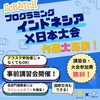 「＼プログラミング国際大会&交流会、開催決定🌎！／」