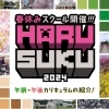 ＼🌸春スク2024 AM・PM カリキュラム紹介！！🌸／