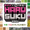 「＼🌸春スク2024 AM・PM カリキュラム紹介！！🌸／」