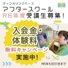 ＼アフスク体験大募集&キャンペーン実施中！📣🔰／