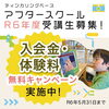 「＼アフスク体験大募集&キャンペーン実施中！📣🔰／」