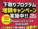 スマホ下取り価格増額✨