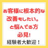 「資格取得！経験者大歓迎！お客様がまた同じ症状でご来店。どうにかしてあげたいと思ってる方必見！」