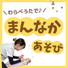 「まんなか遊び」