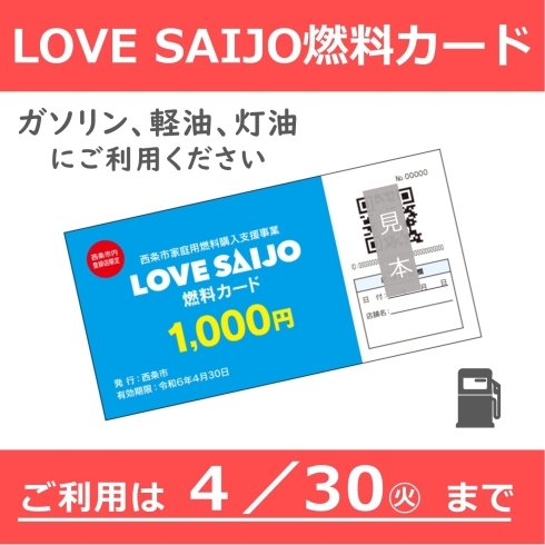 「＼ご利用ください！／LOVE SAIJO燃料カード【ご利用は4月30日まで】」