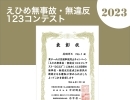 ＼えひめ無事故無違反コンテストに参加しました👷🏻‍♂️🌟／