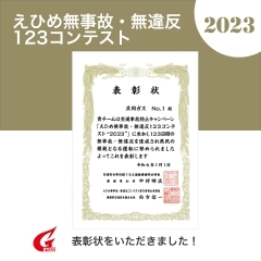 ＼えひめ無事故無違反コンテストに参加しました👷🏻‍♂️🌟／