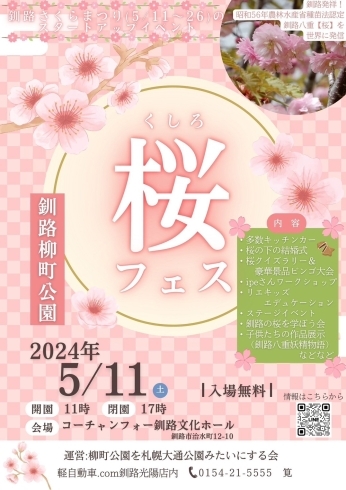 イベント詳細「５月１１日（土）に柳町公園で『くしろ桜フェス』が開催されます！」