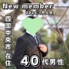 「【 四国中央市 40代男性 】がご入会されました！ 」