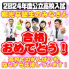 合格おめでとうございます！「合格おめでとうございます！【小学生・中学生を対象にした学習塾　集団授業と個別指導で高校受験対策も】」