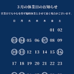 3月の休業日のおしらせ 千葉市花見川区検見川町にございます佃煮のたかいです。お土産・おかずなどに是非。