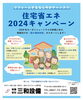 住宅省エネ2024キャンペーン「リフォームするなら今がチャンス！住宅省エネ2024キャンペーンスタート!」