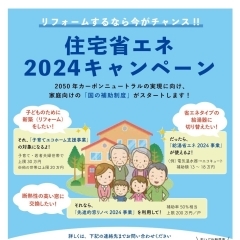 リフォームするなら今がチャンス！住宅省エネ2024キャンペーンスタート!