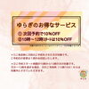 「ゆらぎのお得なサービス🈂️ 八王子　タイマッサージサロンゆらぎ横山町店」