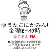 ラジオゲスト出演「明日15日(金)はラジオにゲスト出演予定・17日は毎月恒例の飲み比べ会です（いなびや、稲毛のクラフトビール醸造所）」