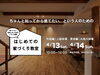 「はじめての家づくり教室 vol.21」