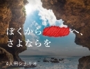 マーダーミステリー初心者公演開催します🎉『ぼくから■■へ、さよならを。』🐾《京都市伏見区の室内遊びの新定番スポット／ボドゲ＆マーダーミステリースペース》