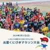 「第41回出雲くにびきマラソン大会を開催！！！★彡」