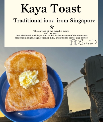 LIAISON風カヤトースト「シンガポールの伝統食🇸🇬 カヤトースト」