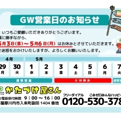 ＧＷ期間中の休業日のご案内