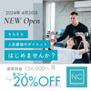 2店舗目オープンキャンペーン「2店舗目オープンキャンペーン」