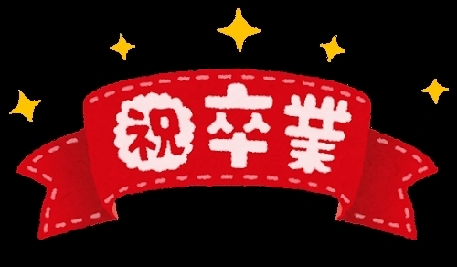 「ご卒業おめでとうございます　～我が家の区切り」