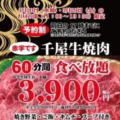 【緊急告知】千屋牛焼き肉食べ放題企画開催！