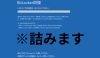 BitLocker「BitLockerの設定にご注意下さい」