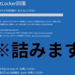 BitLockerの設定にご注意下さい