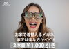 メガネを楽しんでください！「2本目 ￥1,000引 」