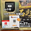 みの幸でMポイントを貯めよう！「みの幸でMポイントゲット♪【Mポイント加盟店　みの幸 周南市】」