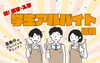 「「学生アルバイト特集・2024年版」を公開しています！」