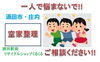 一人で悩まないで「酒田・庄内の空家整理ご相談ください」