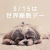 「3/15は世界睡眠デー」