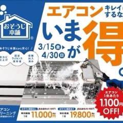 今月のキャンペーンのお知らせです☺️エアコンや浴室、キッチン、トイレ、洗面所の掃除お任せください✨淡路島のお掃除でお困りの方は是非お掃除本舗まで✨南あわじ市、洲本市、淡路市全島対応します✨