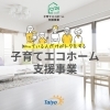 「子育てしていなくても対象！？子育てエコホーム支援事業【宮崎市／リフォーム／リノベーション／水廻りリフォーム／介護リフォーム】」
