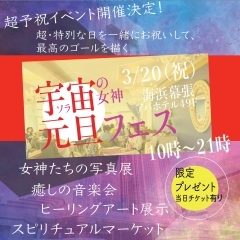 【3/20春分の日】当日限定パワーグッズ(お守り)☆宇宙の女神元旦フェス【ラグジュアリーな空間/占いやワークショップイベント】