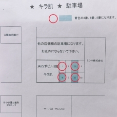 キラ肌松江店＊駐車場のご案内