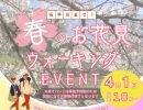 【春のお花見】ウォーキングイベント開催のお知らせ　　石井/居相/和泉/久米/鷹子/立花/市駅