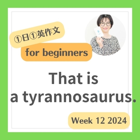 1「This is a tyrannosaurus. これはティラノサウルスです。」