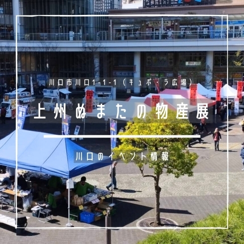 「上州ぬまたの物産展【川口のイベント情報】」