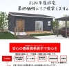 2LDK平屋住宅を最終価格表示でご提案します！