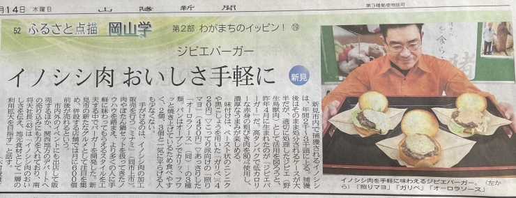 3月14日山陽新聞掲載記事「山陽新聞でガリペバーガーを取り上げていただきました。」