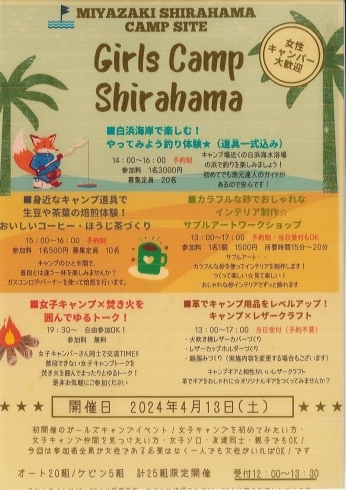 キャンプ企画チラシ「Ｇｉｒｌｓ　Ｃａｍｐ　SHIRAHAMA～「宮崎白浜キャンプ場」イベント告知！」