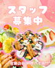 スタッフ募集中です!「酒田の仕出し 料理の千葉 スタッフ募集中!」