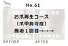 No.61お爪再生コース施術事例１「No.61お爪再生コース（爪甲鉤彎症）の施術事例」