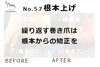 No.57根本上げの施術事例１「No.57根本上げの施術事例」