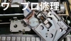 ワープロ修理「ワープロ修理受け付け中」