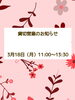 貸し切り案内「貸し切り営業のお知らせ【３/１８(月)11:00~13:３0】」